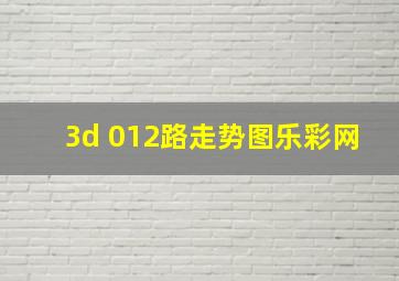 3d 012路走势图乐彩网